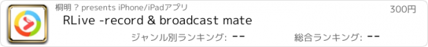 おすすめアプリ RLive -record & broadcast mate