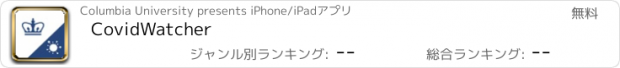 おすすめアプリ CovidWatcher