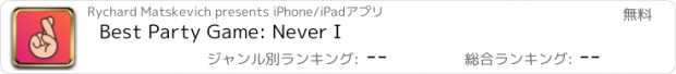 おすすめアプリ Best Party Game: Never I