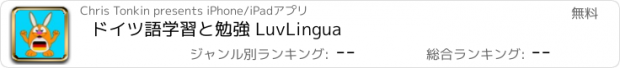 おすすめアプリ ドイツ語学習と勉強 LuvLingua