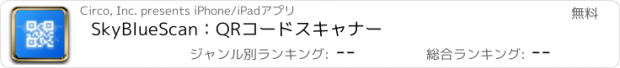 おすすめアプリ SkyBlueScan：QRコードスキャナー