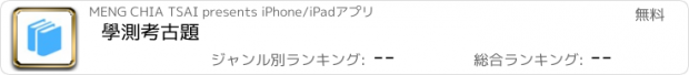 おすすめアプリ 學測考古題