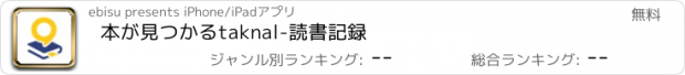 おすすめアプリ 本が見つかるtaknal-読書記録