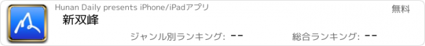 おすすめアプリ 新双峰