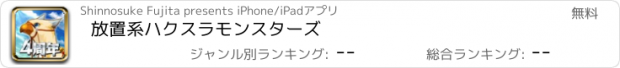 おすすめアプリ 放置系ハクスラモンスターズ