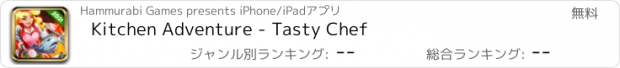 おすすめアプリ Kitchen Adventure - Tasty Chef