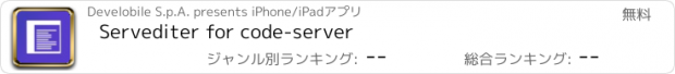 おすすめアプリ Servediter for code-server