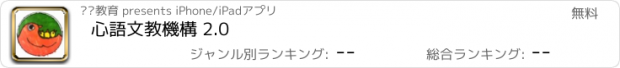 おすすめアプリ 心語文教機構 2.0