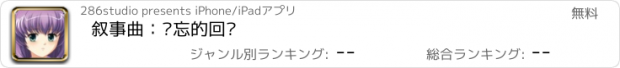 おすすめアプリ 叙事曲：难忘的回忆