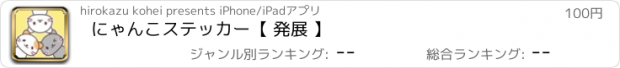 おすすめアプリ にゃんこステッカー【 発展 】