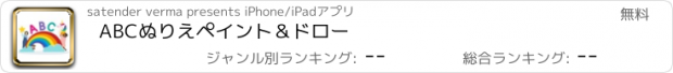 おすすめアプリ ABCぬりえペイント＆ドロー