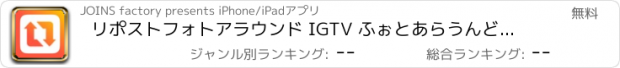 おすすめアプリ リポストフォトアラウンド IGTV ふぉとあらうんどりぽすと