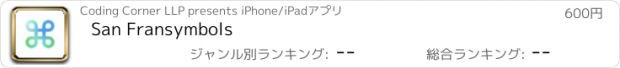 おすすめアプリ San Fransymbols