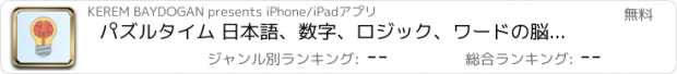 おすすめアプリ パズルタイム 日本語、数字、ロジック、ワードの脳トレパズル