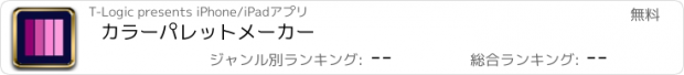 おすすめアプリ カラーパレットメーカー