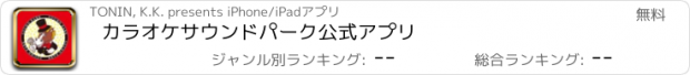 おすすめアプリ カラオケ　サウンドパーク　公式アプリ