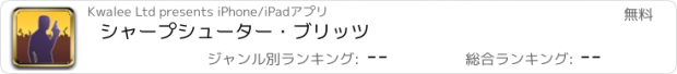 おすすめアプリ シャープシューター・ブリッツ