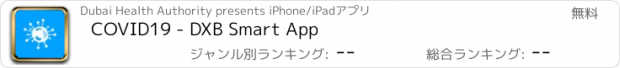 おすすめアプリ COVID19 - DXB Smart App