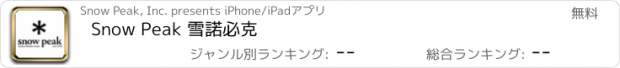 おすすめアプリ Snow Peak 雪諾必克