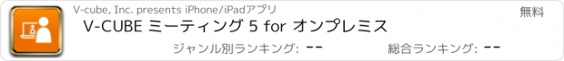 おすすめアプリ V-CUBE ミーティング 5 for オンプレミス