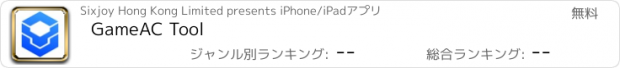 おすすめアプリ GameAC Tool