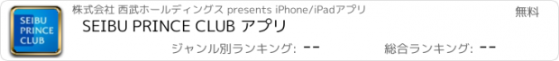 おすすめアプリ SEIBU PRINCE CLUB アプリ