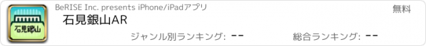 おすすめアプリ 石見銀山AR