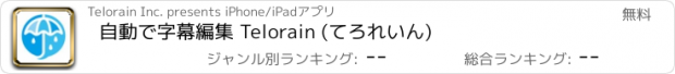 おすすめアプリ 自動で字幕編集 Telorain (てろれいん)