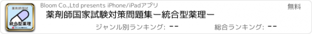 おすすめアプリ 薬剤師国家試験対策問題集ー統合型薬理ー