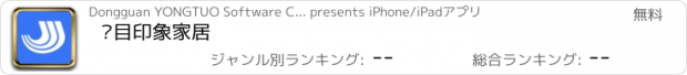 おすすめアプリ 举目印象家居