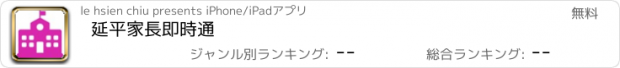 おすすめアプリ 延平家長即時通