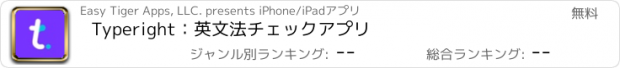 おすすめアプリ Typeright：英文法チェックアプリ