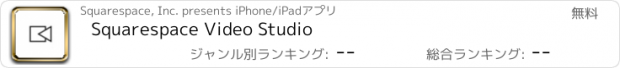 おすすめアプリ Squarespace Video Studio