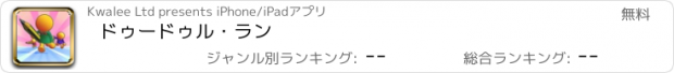 おすすめアプリ ドゥードゥル・ラン