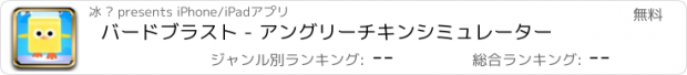 おすすめアプリ バードブラスト - アングリーチキンシミュレーター