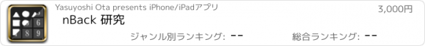 おすすめアプリ nBack 研究