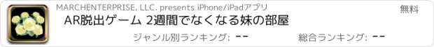 おすすめアプリ AR脱出ゲーム 2週間でなくなる妹の部屋