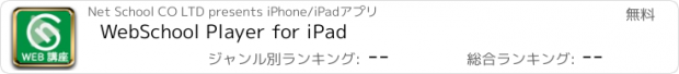 おすすめアプリ WebSchool Player for iPad