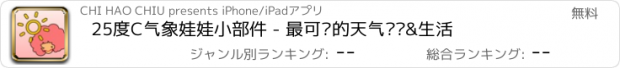 おすすめアプリ 25度C气象娃娃小部件 - 最可爱的天气预报&生活