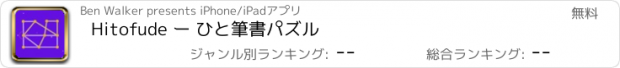 おすすめアプリ Hitofude ー ひと筆書パズル