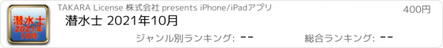 おすすめアプリ 潜水士 2021年10月