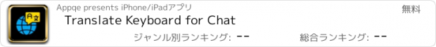 おすすめアプリ Translate Keyboard for Chat