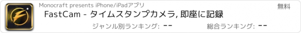 おすすめアプリ FastCam - タイムスタンプカメラ, 即座に記録