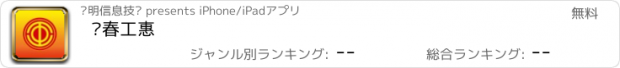 おすすめアプリ 长春工惠