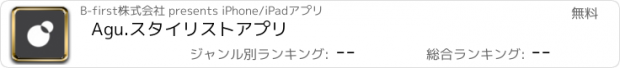 おすすめアプリ Agu.スタイリストアプリ