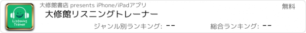 おすすめアプリ 大修館リスニングトレーナー