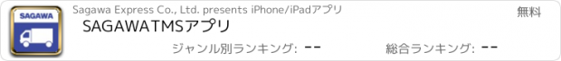 おすすめアプリ SAGAWA　TMSアプリ