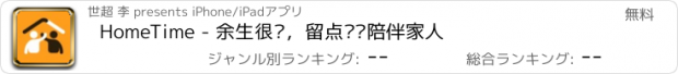 おすすめアプリ HomeTime - 余生很长，留点时间陪伴家人