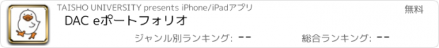 おすすめアプリ DAC eポートフォリオ