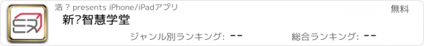 おすすめアプリ 新华智慧学堂